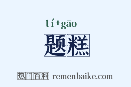 题糕是什么意思的图片